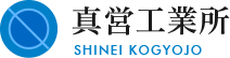 真営工業所
