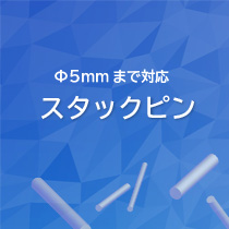 スタックピン