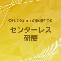 センターレス研磨