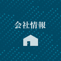 会社情報