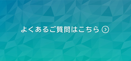 お問い合わせはこちら